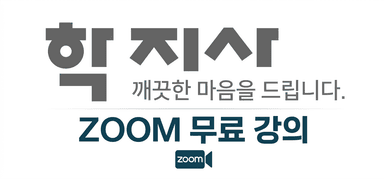 학지사 ZOOM 무료 강의