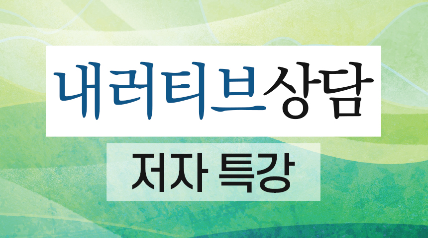내러티브 상담